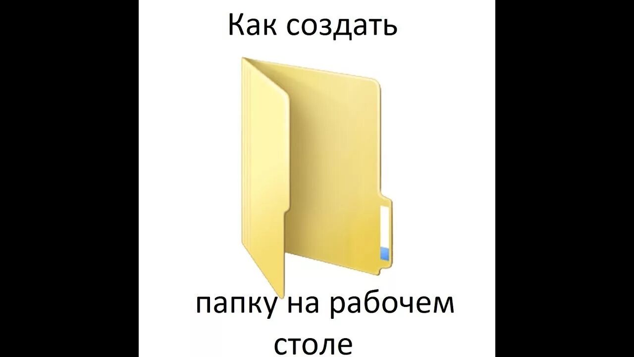 Как сделать папки на рабочем столе телефона. Как создать папку на рабочем столе. Как создать пачку на рабочем столе. Урок как создать папку на рабочем столе. Новая папка на рабочем столе.