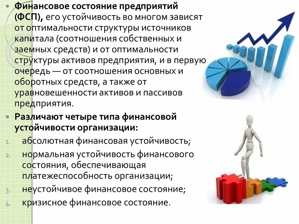 Финансовое состояние организации. Анализ финансового состояния. Финансовая устойчивость и финансовое состояние. Анализ финансового состояния организации. Финансовое состояние учреждения