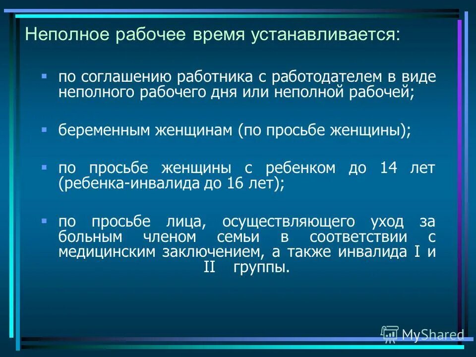 Непполноерабочее время. Кому устанавливается неполное рабочее время. Неполное рабочее время может устанавливаться. Неполное рабочее время пример. Неполный рабочий день за и против