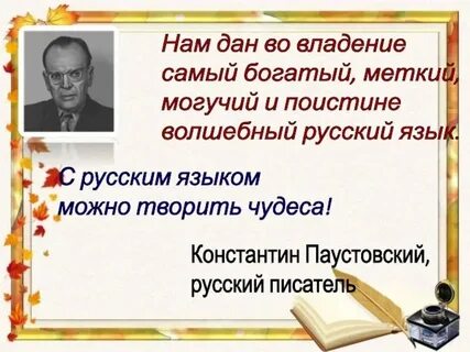 Рассуждение к тезису паустовского о русском языке