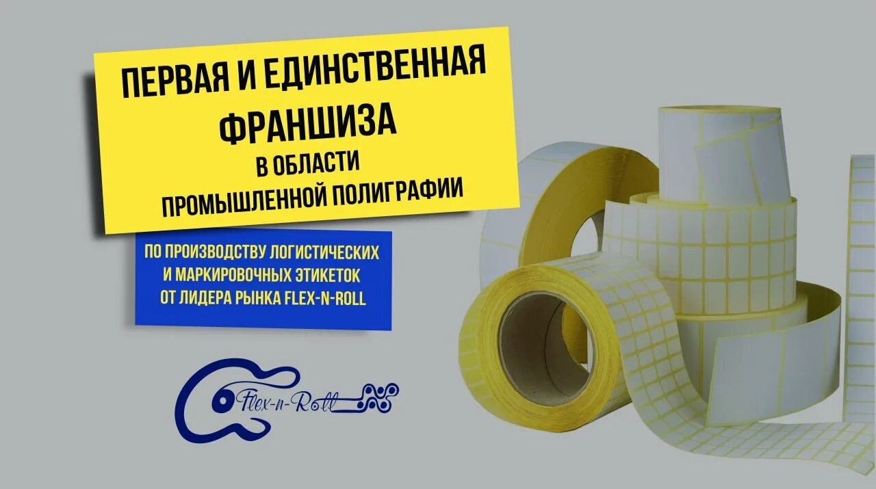 Флекс н. Промышленная типография этикетки. Roll Flex пластик. Ролл н Флекс тренажер. Фигурные этикетки флекса.