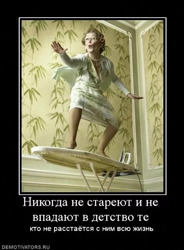 Никогда не взрослеют