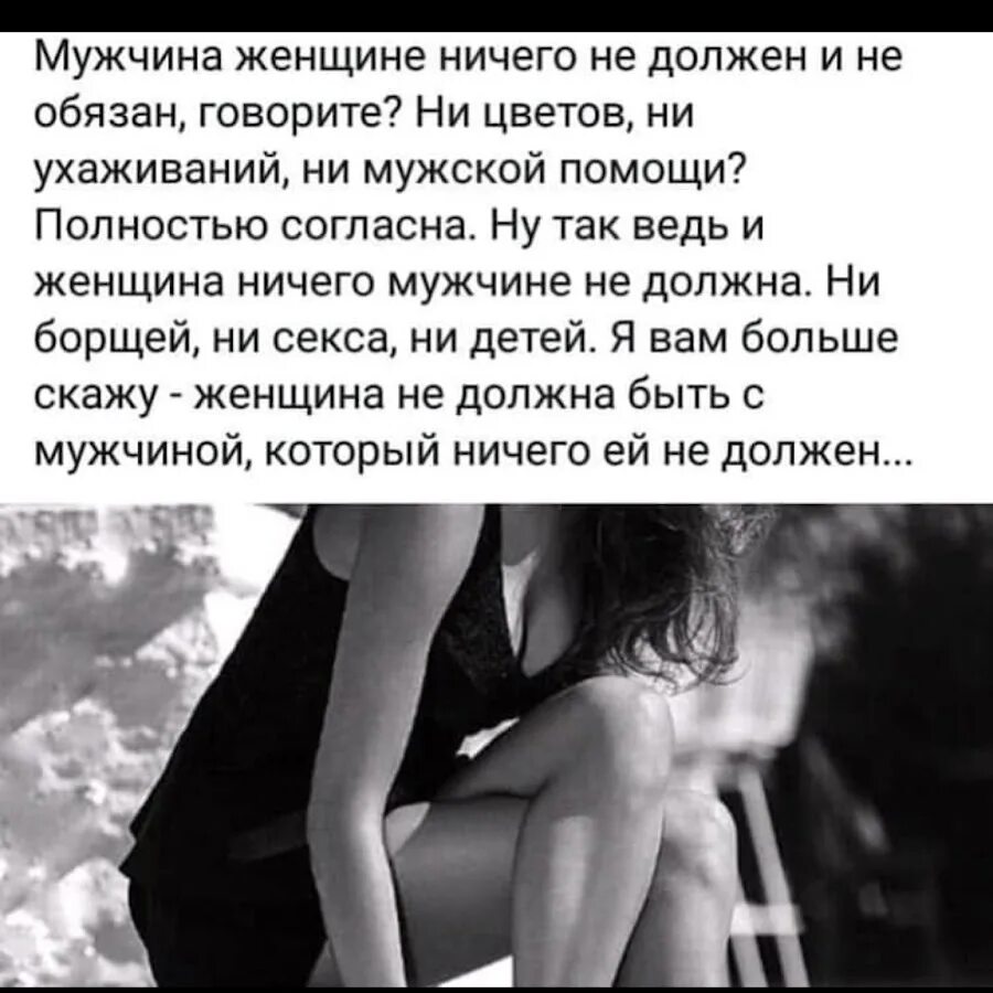 Ни должен. Мужчина ничего не должен женщине. мужчина ничего не должен и не обязан. мужчина говорит что ничего не должен женщине. женщина ничего не должна.