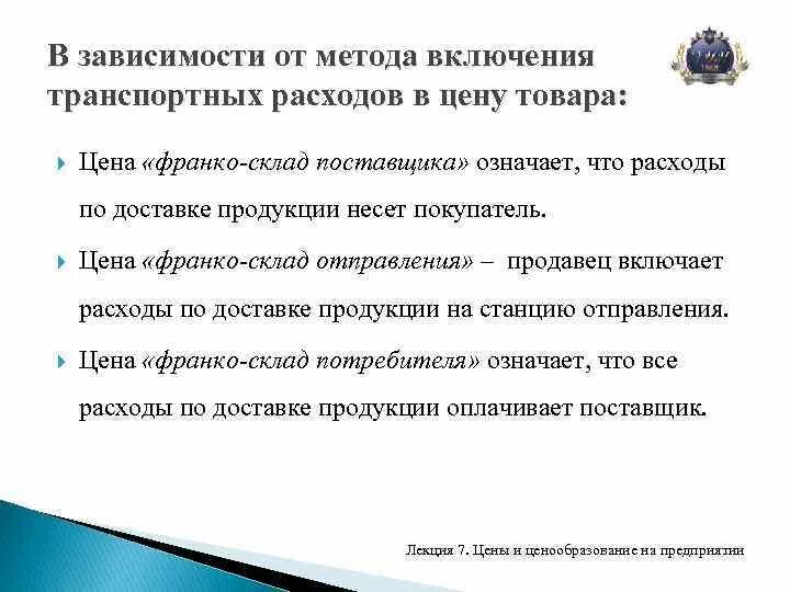 Включи метод больше. Включение транспортных расходов в цену товара. Франко-склад поставщика что это. Франко-склад покупателя что это. Транспортные расходы включены в стоимость товара.