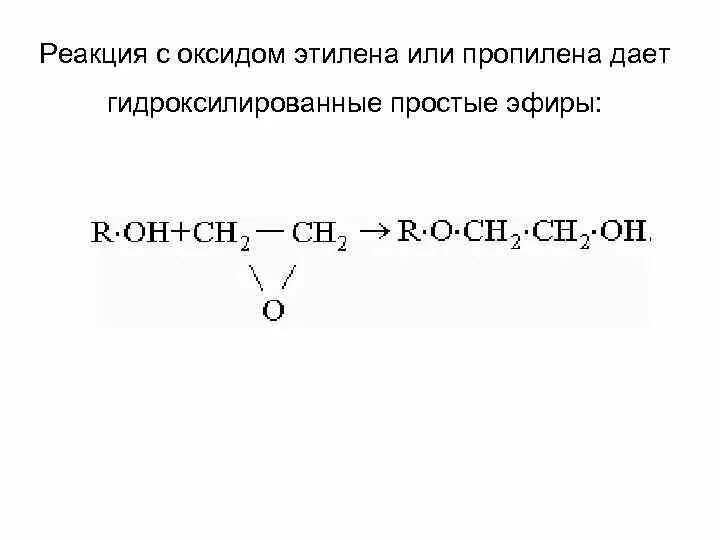 Окись этилена реакции. Этилмагний бромида окись этилена. Окисление этилена. Окись этилена формула. Окислением этилена получают