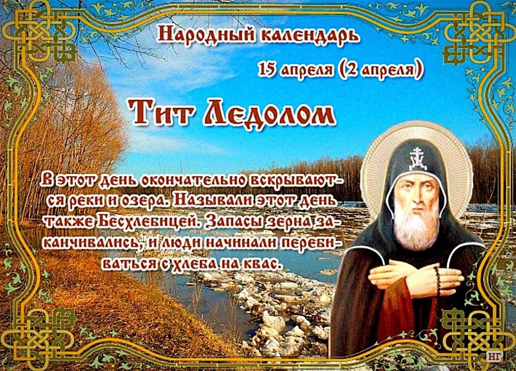 Какой сегодня праздник 16 апреля. Открытки народный календарь 15 апреля. День 15 апреля в народном календаре. 15 Апреля народный праздник .. 15 Апреля народный календарь приметы.