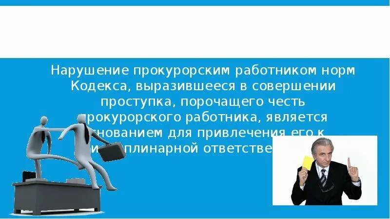 Кодекс прокурорского работника. Профессиональной этики прокурорских работников. Профессиональная этика прокурора. Кодекс этики прокурорского работника. Проступкам порочащим честь сотрудника