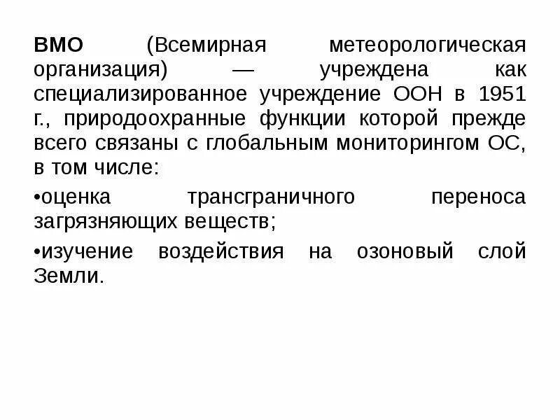 Всемирная метеорологическая организация. Структура ВМО. Всемирная метеорологическая организация (ВМО). ВМО основные задачи.