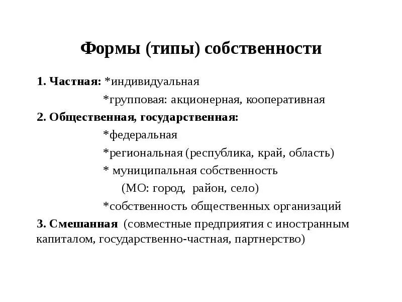 Типы и формы собственности. Типы и формы собственности в экономике. Типы и виды собственности в экономике. Групповая форма собственности. Формы собственности собственность общественных организаций