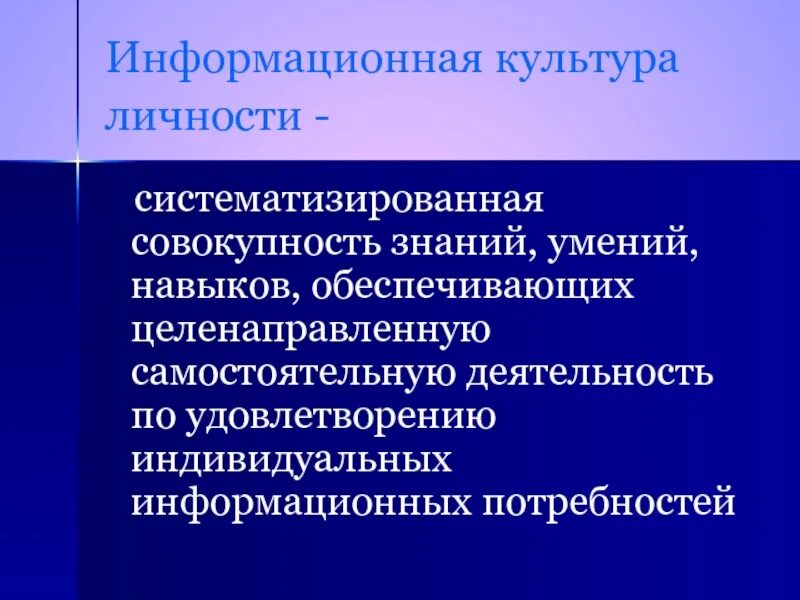 Информационная культура и образование. Информационная культура личности. Понятие информационной культуры. Понятие информационной культуры личности. Концепция информационной культуры.