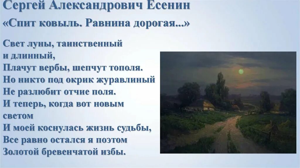 Стихотворение есенина луна. Есенин ковыль равнина.