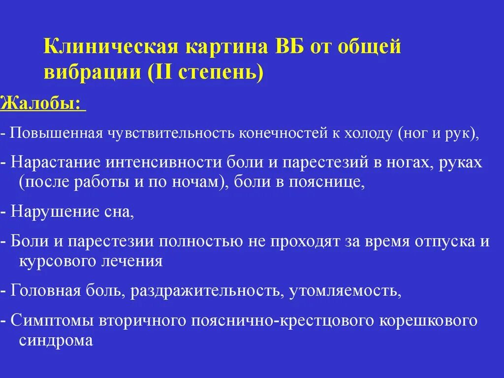 Чувствительный к холоду з. ПДУ при вибрационной болезни. Вибрационная болезнь клиническая картина. Симптомы общей вибрации. Вибрационная болезнь жалобы.