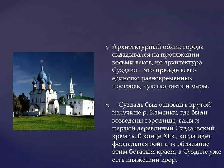 Суздаль презентация 3 класс окружающий мир. Архитектурный облик города. Суздаль презентация. Презентация про город Суздаль. Архитектурный облик презентация.