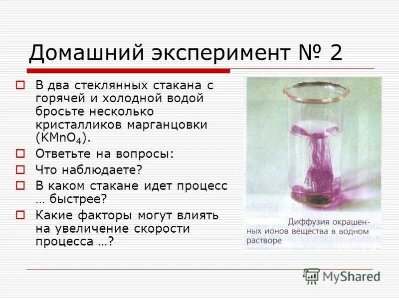 Марганцовка в холодной воде. Эксперименты по физике. Опыт по физике с марганцовкой и водой. Занимательные опыты по химии. Опыты по физике 7 класс.