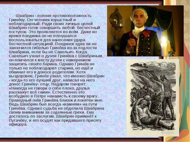 Внешность швабрина. Швабрин Алексей Иванович Капитанская дочка. Характеристика-портрет Швабрина. Образ Алексея Швабрина в повести Капитанская дочка. Описание Швабрина в капитанской дочке.