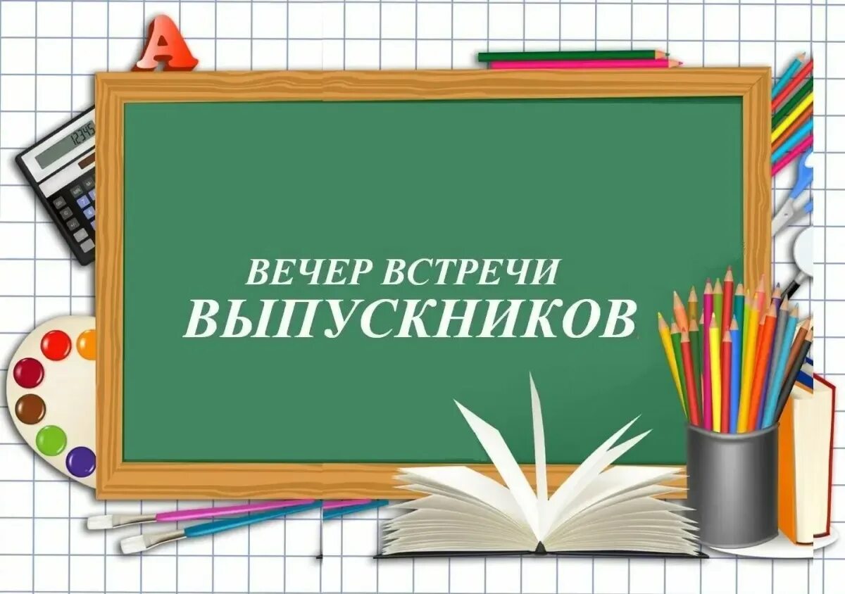 Приглашаю на встречу одноклассников