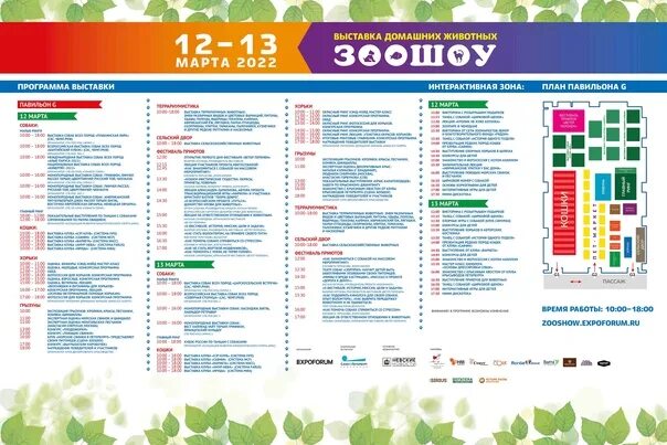 Программа выставки. Зоошоу экспофорум 2025. программа ярмарки. экспофорум расписание.