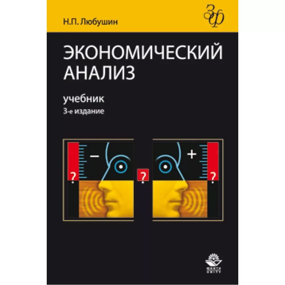 10 е изд перераб и. Любушин н п. Экономический анализ учебник голубого цвета. 5821202418 Г.Н. Соколова информационные технологии экономического анализа.