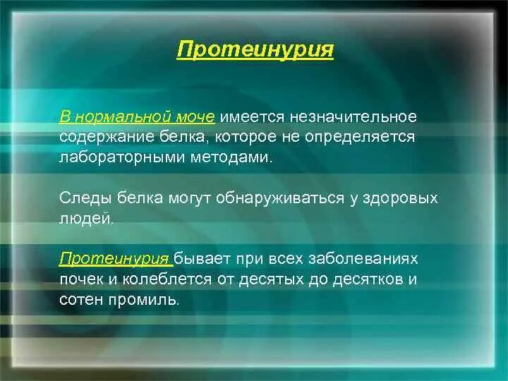 Следы белка в моче. Белковый след в моче. что значит следы белка в моче. белок в моче у мужчин следы.