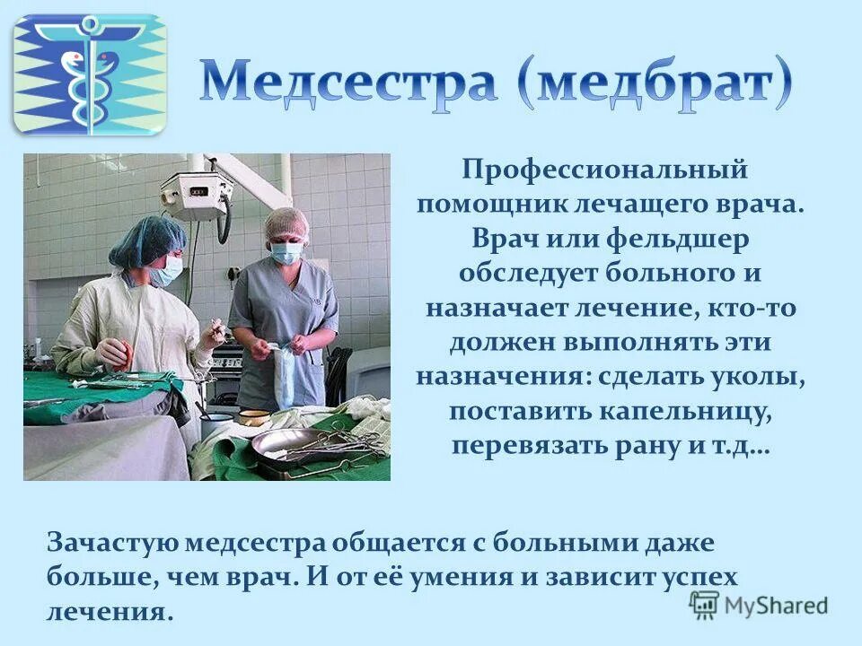 Какую работу выполняет врач 4 класс. Профессия медицинская сестра. Медицинская сестра и медицинский брат. Сестринское дело. Специальности медсестры.