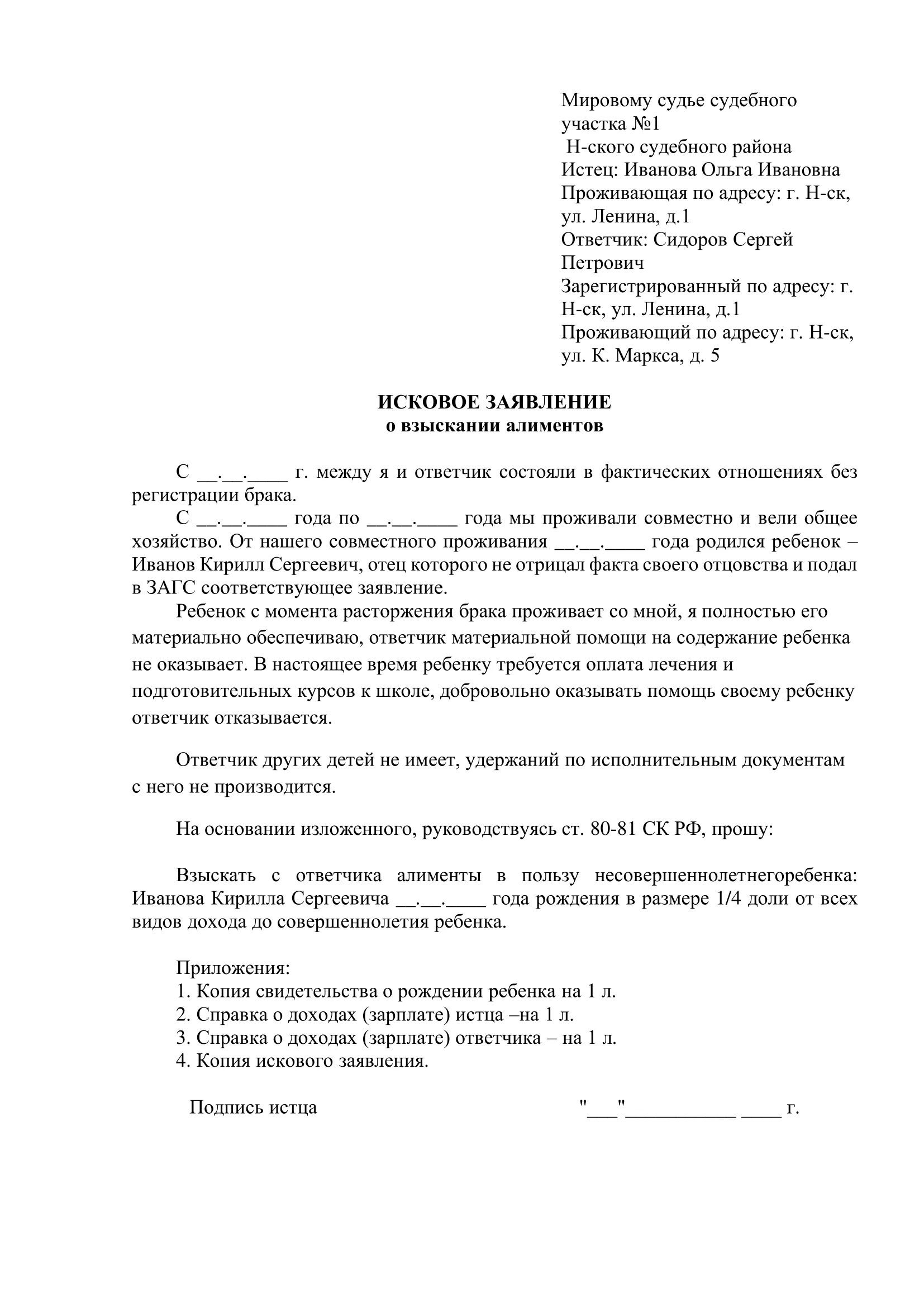 Алименты на ребенка вне брака. Образец заявления на алименты в браке. Заявление на алименты вне брака образец. Образец искового заявления на алименты вне брака.