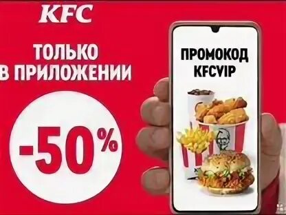 Промокоды на скидку KFC.