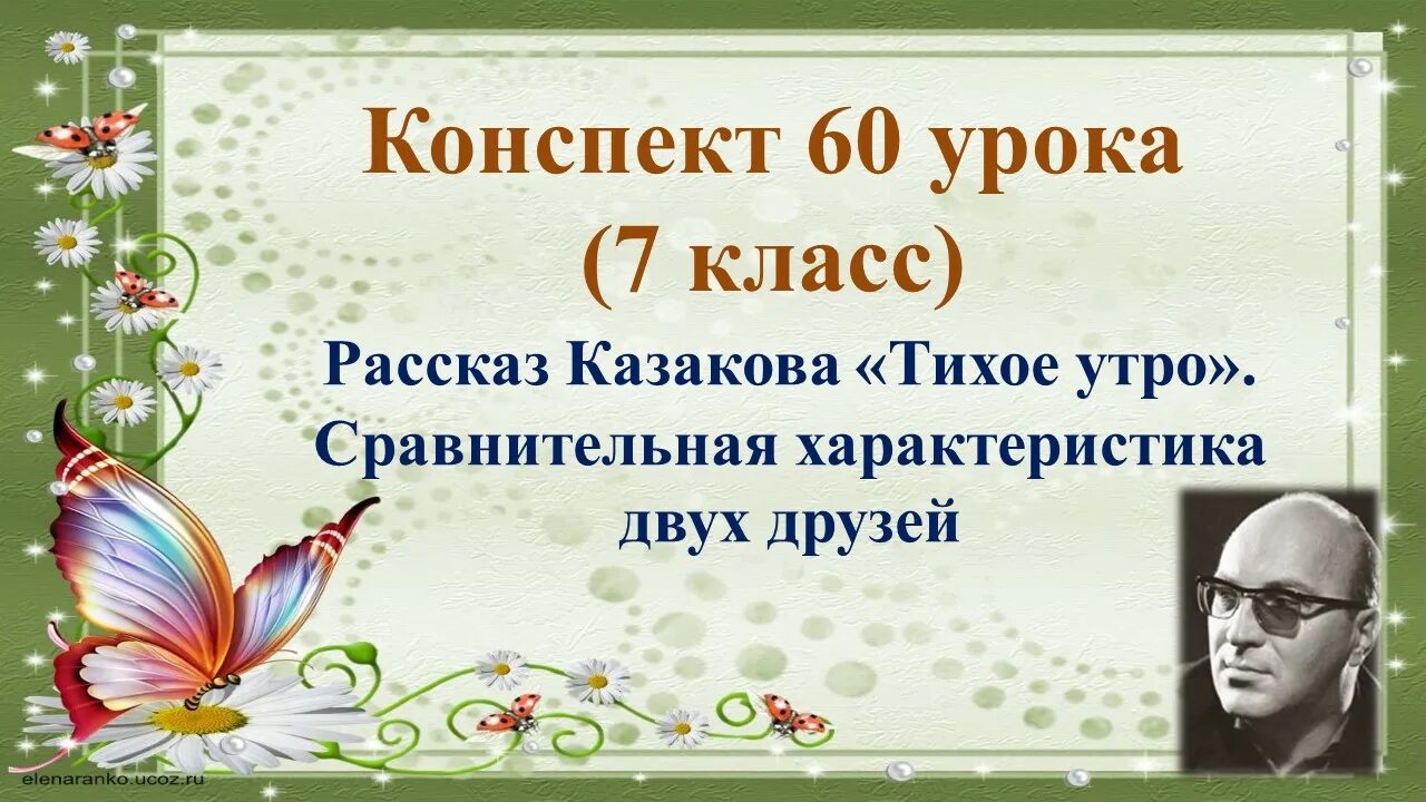 Тест по рассказу тихое утро казаков. Ю П Казаков тихое утро. Казаков тихое утро урок. Урок литературы 7 Казаков тихое утро.