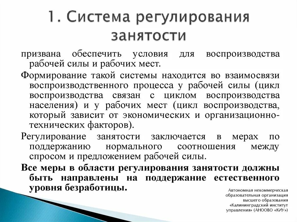 Государственное регулирование занятости населения это. Государственное регулирование занятости. Регулирование занятости. Система правового регулирования трудоустройства.