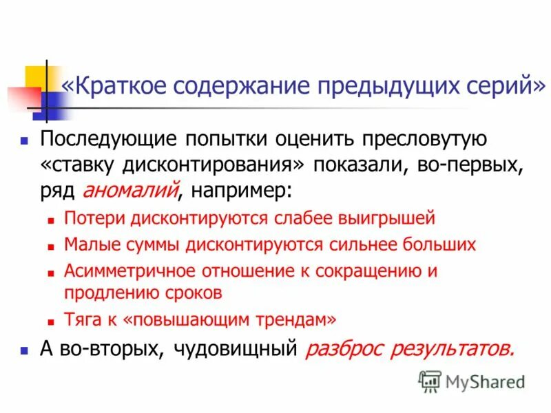 Содержание прошлый. Краткое содержание предыдущих. краткое содержание предыдущих серий. дисконтируются. дисконтируются что это.