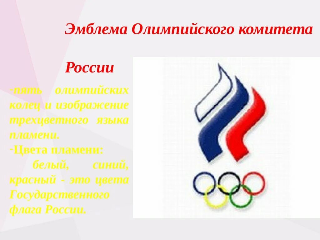 Второй этап олимпиады символы россии. Атрибутика Олимпийских игр. Символика и атрибутика Олимпийских игр. Атрибуты Олимпийских игр. Эмблема олимпийского движения.