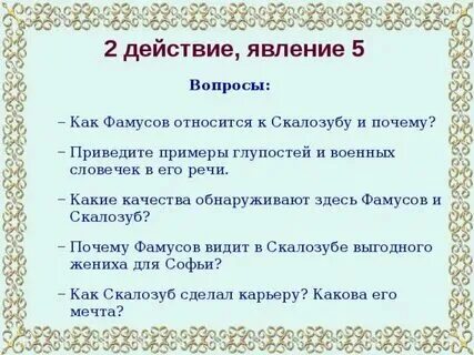 Тесты по второму действию горе от ума