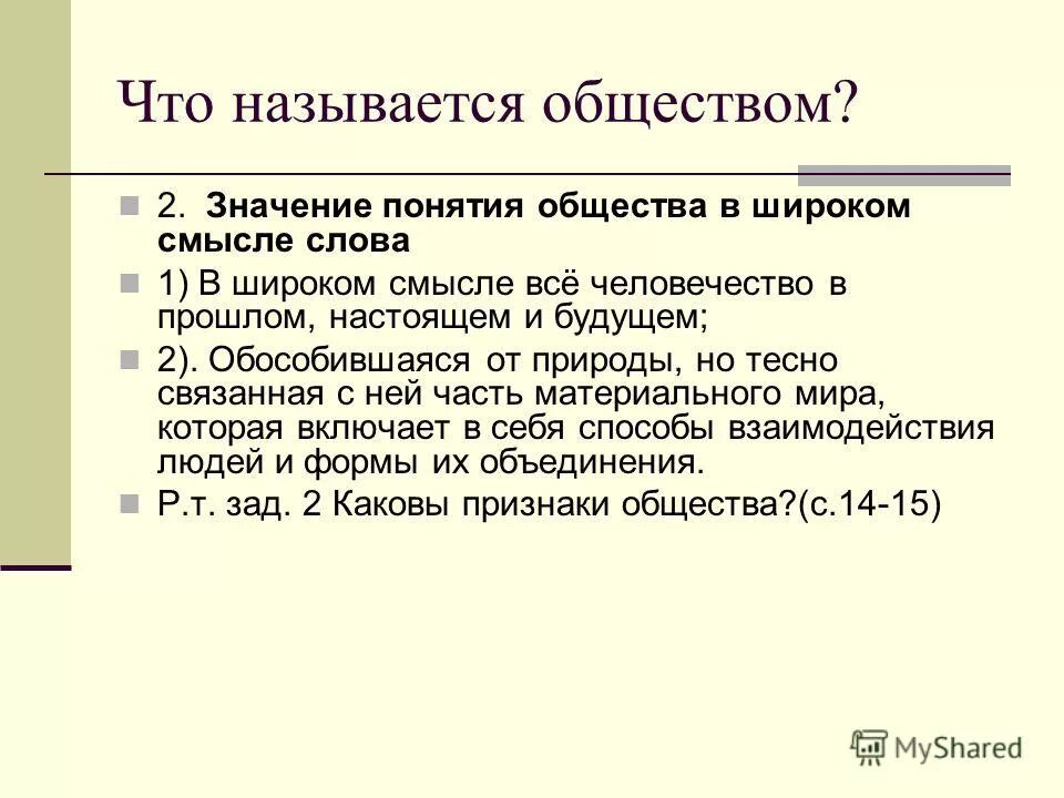 2 понятие общества в широком смысле. Обществом в широком смысле слова называют. Смысл слова общество. Понятие общество в широком смысле.