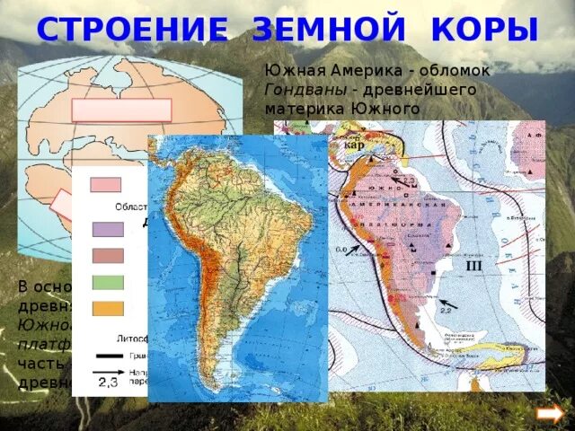 Строение земной коры Южной Америки. Карта строение земной коры Южной Америки 7 класс. Карта строение земной коры материка Южная Америка. Карта строения земной коры Южной Америки. Древняя платформа северной америки форма рельефа