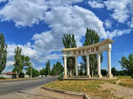 Херсон херсонская
