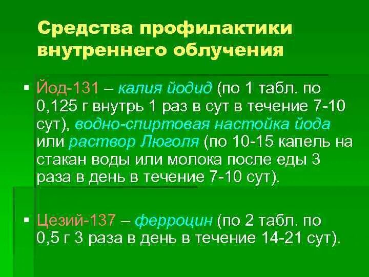 Йод от радиации. Средства профилактики внутреннего облучения. Йод профилактика радиации. Препараты с йодом от радиации.