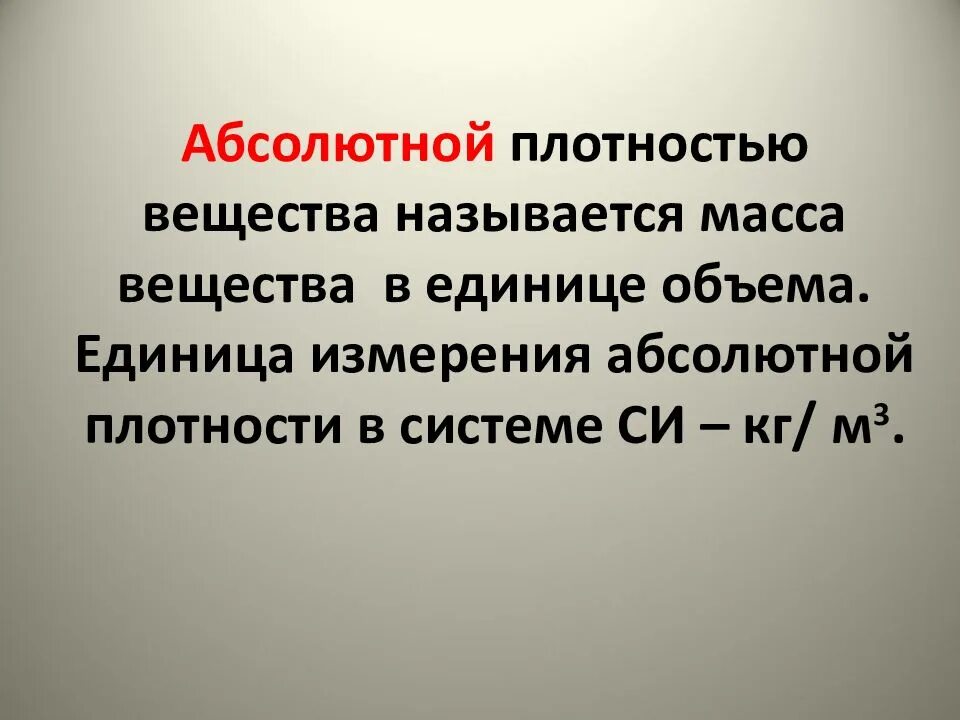 Абсолютная плотность формула. Абсолютная плотность. абсолютная плотность вещества. абсолютная и относительная плотность. единицы измерения абсолютной плотности.