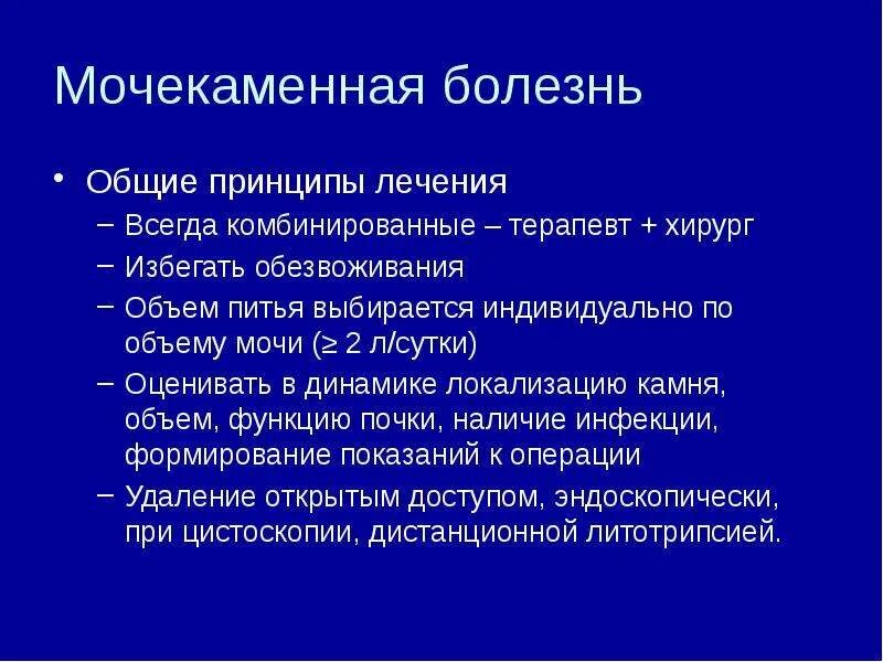 Мочекаменная болезнь симптомы причины меры профилактики. Принципы лечения мочекаменной болезни. Мочекаменная болезнь физиотерапия. Мочекаменная болезнь кратко 8 класс. Клиника при мочекаменной болезни.