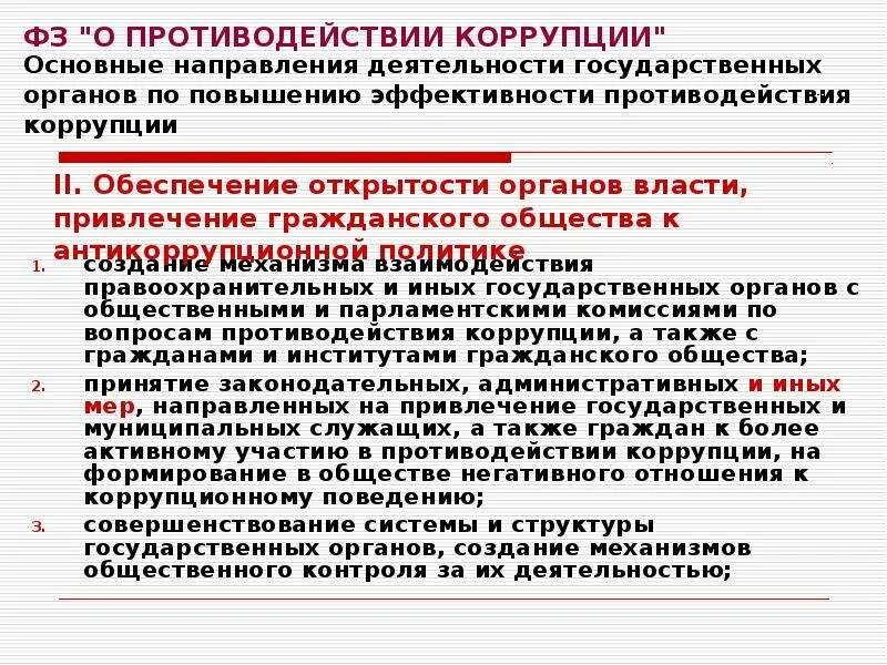 Борьба с коррупцией это деятельность. О противодействии коррупции. Противодействия корупции. Институты противодействия коррупции схема. Коррупция в государственных органах.