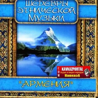 Как называются армянские песни