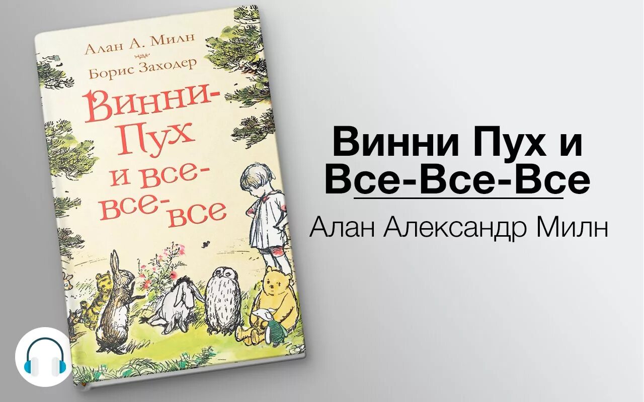 Читать книгу милн винни пух. Читать книгу милн винни пух