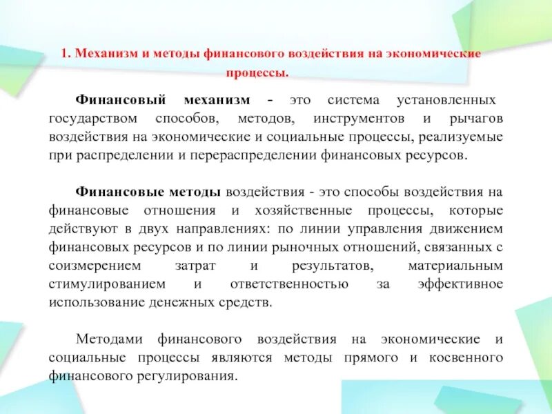 Финансовое воздействие на экономику. Финансовые методы воздействия на социальные процессы. Методы финансового влияния. Финансовый механизм влияние на экономику. Основные методы финансового воздействия.