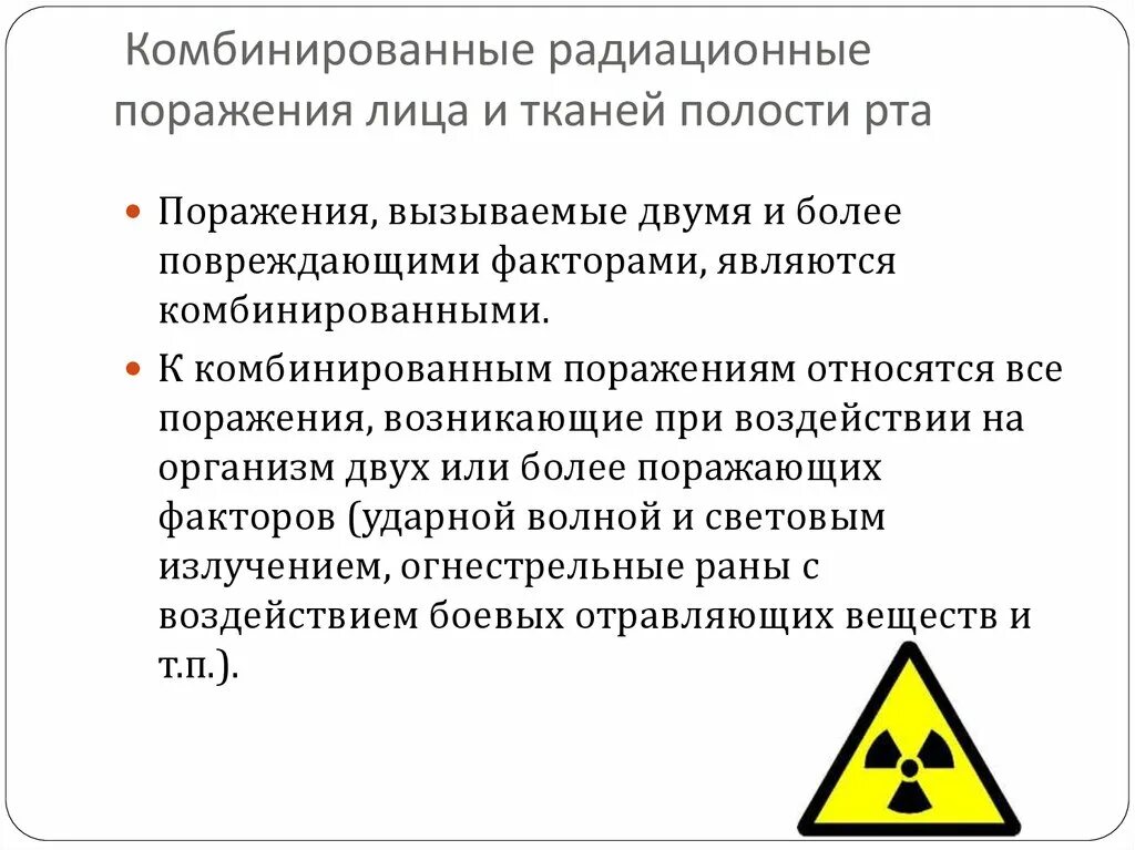 Комбинированные радиационные поражения. Комбинированные и сочетанные радиационные поражения. Профилактика радиации. Комбинированные радиационные повреждения. Химическое и радиационное поражение