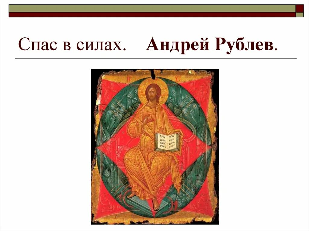 Спас в силах андрея рублева. Спас в силах андрей рублев. икона спас в силах андрея рублева. икона спас в силах андрея рублева оригинал. спас в силах андрей рублев икона.