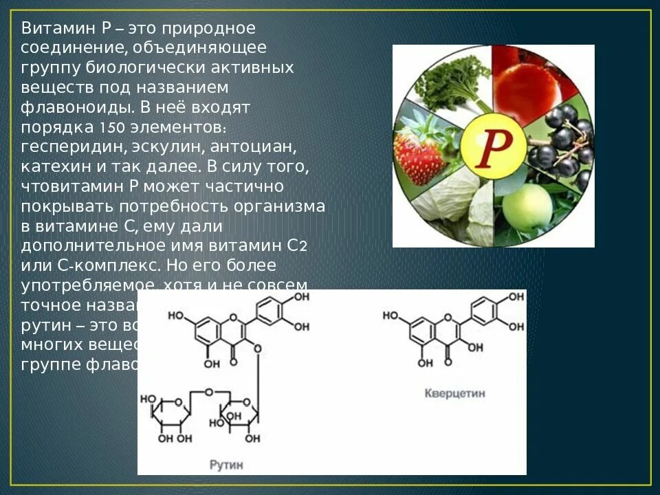 Биологически активные соединения витамины формулы. Витамин p в организме человека\. Сообщение про витамин p. Витамин p кратко. Витамин c группы b