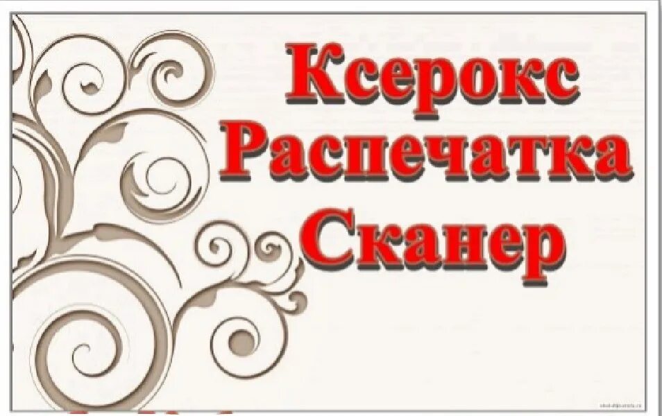 Вывеска ксерокопия. Распечатка объявление. Ксерокопия надпись. Ксерокопия объявление. Объявление распечатка