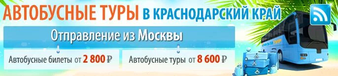 Автобусный тур в Краснодарский край. Автобусный тур на Юг. Скидка на Автобусный тур. Автобусные туры на море.