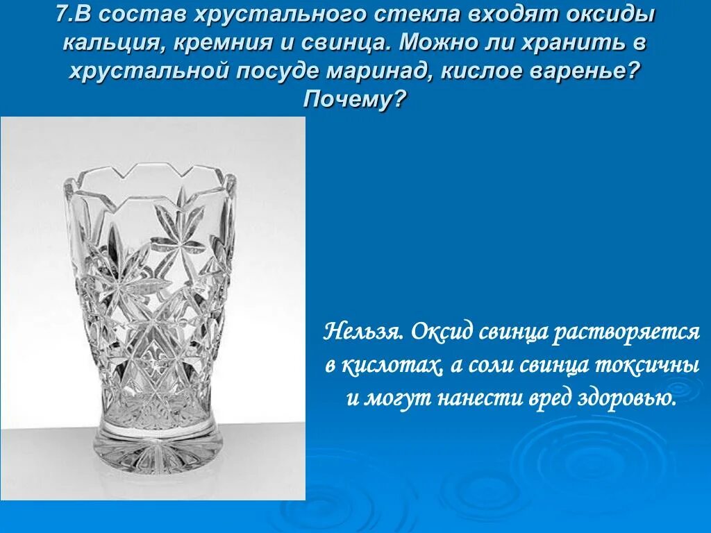 Почему алюминиевой посуде нельзя хранить. Хрустальное стекло состав. Хрусталь химия. Химический состав хрусталя. В состав Хрустального стекла входят оксиды кальция кремния и свинца.