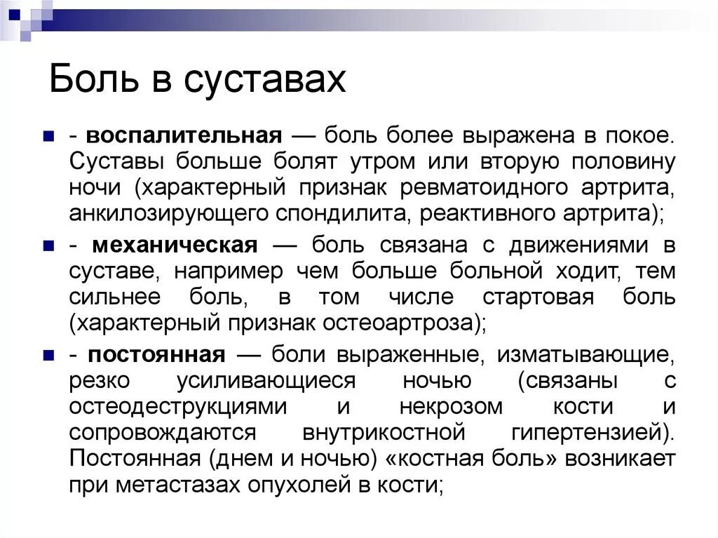 Боль какое число. Воспалительный Тип боли. Воспалительная боль в суставах. Механическая боль в суставах. Воспалительный и механический ритм боли.