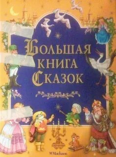 Большая книга историй