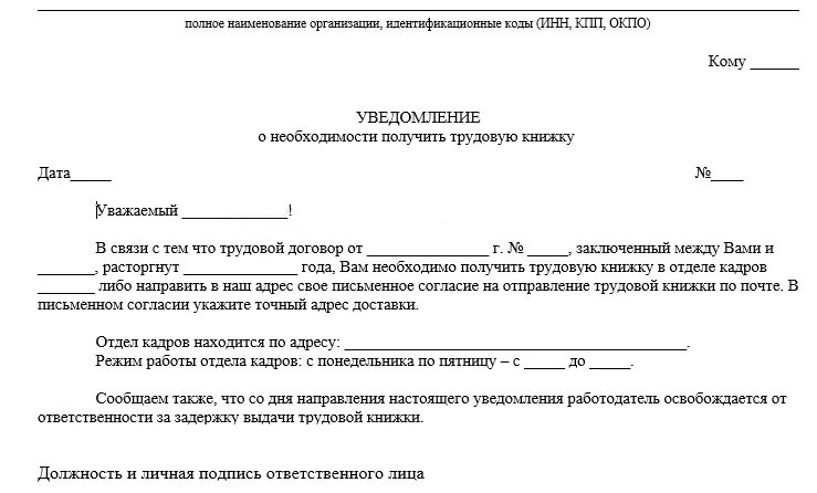 Уведомление работнику о получении трудовой книжки после увольнения. Уведомление работника о получении трудовой книжки. Уведомление сотруднику на получение трудовой книжки. Образец уведомления о получении трудовой книжки.